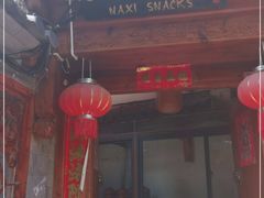 门面-88号小吃店·经典云南菜·地道纳西美食
