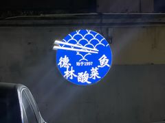 -德林酸菜鱼火锅(南丹店)