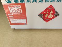 -瑞派宠物医院·中兽医专科(中央商城分院)