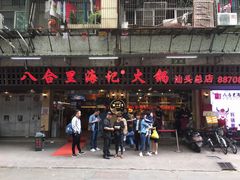 门面-八合里牛肉火锅(八合里总店)