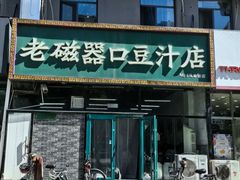 -老磁器口豆汁店(马家堡店)