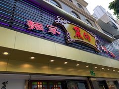 门面-丽的面家(多宝路店)