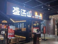-韩盛·盛江山自助料理(奥体万达店)