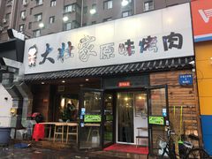 门面-大壮家原味烤肉(兴华北街店)