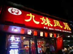 门面-嘉州九妹凤爪(乐山总店)