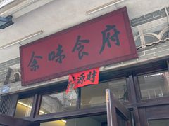 门面-余味食府(颇家巷)