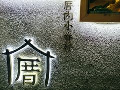 -厝内小眷村(天河南一路店)