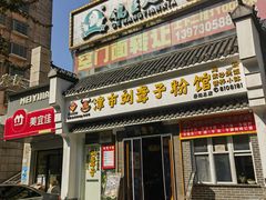 -津市刘聋子粉馆岳阳总店