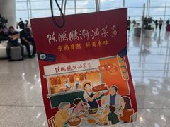 -陈鹏鹏潮汕菜(宝安机场T3航站楼店)