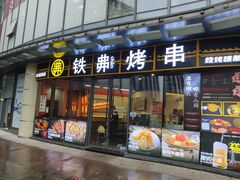 -许哥东北烧烤·铁丳烤串·宫后夹肉(繁花中心店)
