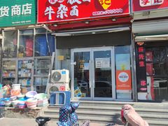 门面-鹍记特色牛杂面