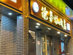 -清真.德枭炕肉店.青海菜(大新街夜市店)