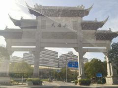 -大雁山风景区
