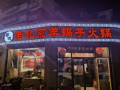 门面-老北京羊蝎子火锅(光荣道店)