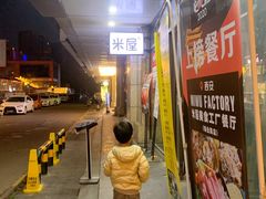 门面-MI WU FACTORY米屋美食工厂餐厅(绿地店)