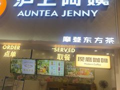 -沪上阿姨·精选茶饮(滨海永旺梦乐城店)