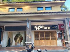 -有茶空间(万科金色半山店)