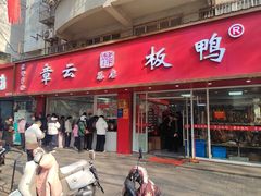 -章云板鸭(总店)
