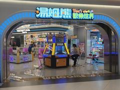 -汤姆熊欢乐世界 · 弹珠机(销品茂店)