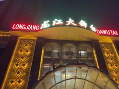 -龙江大舞台旗舰店