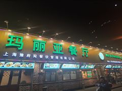 门面-清真·玛丽亚新疆菜主题餐厅(浙江中路店)