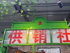-赵老蒯土窑坑烤