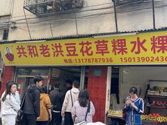 -共和老洪豆花草粿水粿