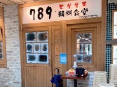 门面-789韩料食堂(创意产业园店)