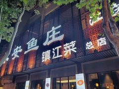 -永安鱼庄·镇江菜(东吴路店)