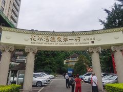 -花水湾第一村温泉大酒店