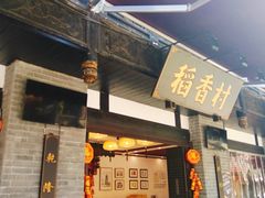 门面-稻香村(文殊院旗舰店)