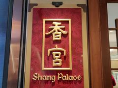 -香宫中餐厅·大连香格里拉(人民路店)