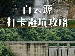 -白云源风景区