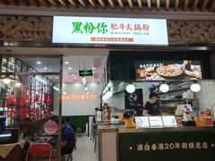 门面-黑粉你肥牛火锅粉(泛悦汇KA店)