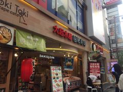 -大起水产回转寿司(道顿堀店)