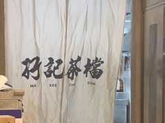 -孖记茶档·热腾茶餐(江南西plus店)