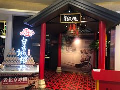 门面-皇城根·烤鸭·鱼头·家常菜(欧亚大观乐活城店)