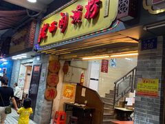 门面-老西关濑粉(文明路店)