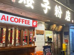-矮子粉店1985·长沙米粉(湘春路店)