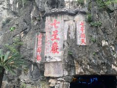 -星湖旅游景区七星岩