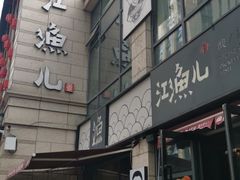 门面-江渔儿酸菜鱼(东二环泰禾店)