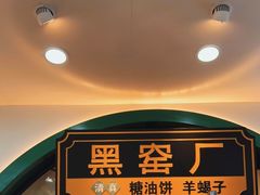 门面-黑窑厂糖油饼烤鸭·清真菜(总店)