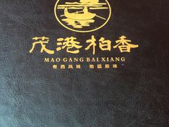 -茂港柏香(侨港路店)