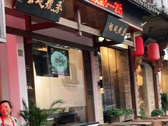 门面-秀嫂挞粿