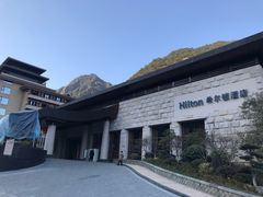 -三清山希尔顿度假酒店