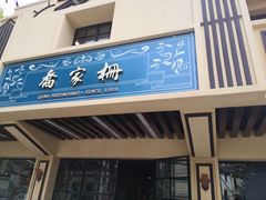 门面-乔家栅(襄阳南路店)