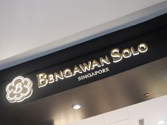 -本格旺索罗(樟宜机场T1店)
