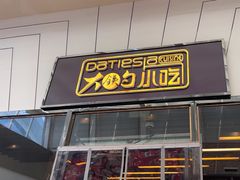 -大铁勺新津菜(东丽阳光新业广场店)