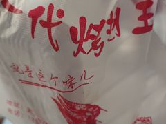 -一代烤翅王(大汉口店)