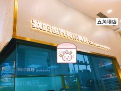 门面-爸爸糖手工吐司(上海五角场万达店)